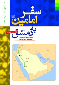 سفر امامین (ع) به دمشق